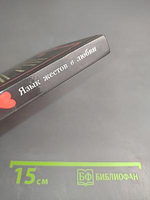 Язык жестов в Любви