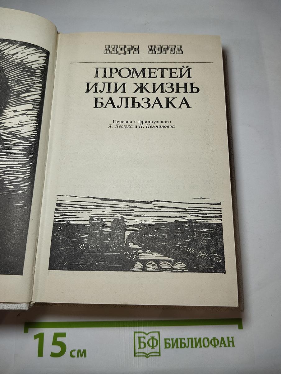 Прометей или жизнь Бальзака