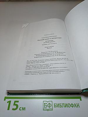 Русский язык и литература. 11 класс. Базовый уровень. Часть 1