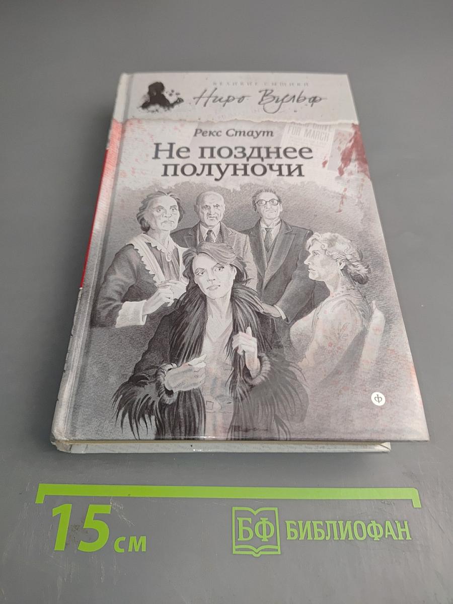 Не позднее полуночи