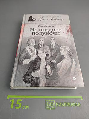 Не позднее полуночи
