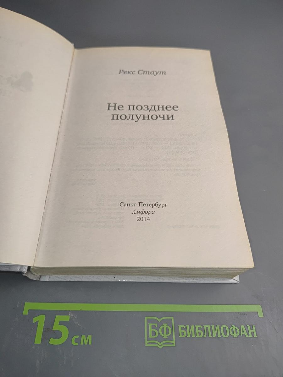 Не позднее полуночи