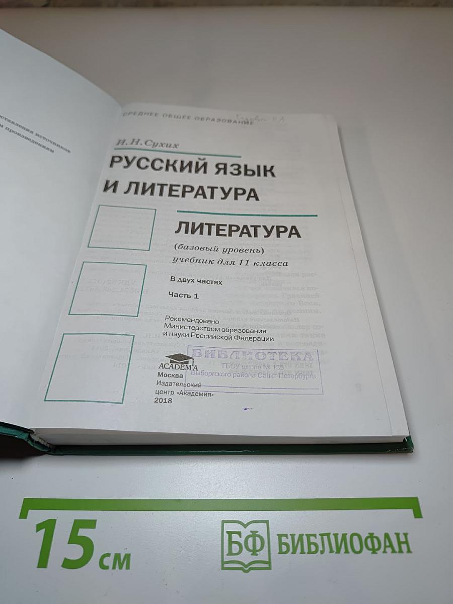 Русский язык и литература. 11 класс. Базовый уровень. Часть 1