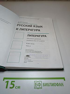 Русский язык и литература. 11 класс. Базовый уровень. Часть 1
