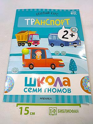 Базовый курс Транспорт. Школа семи гномов 2+