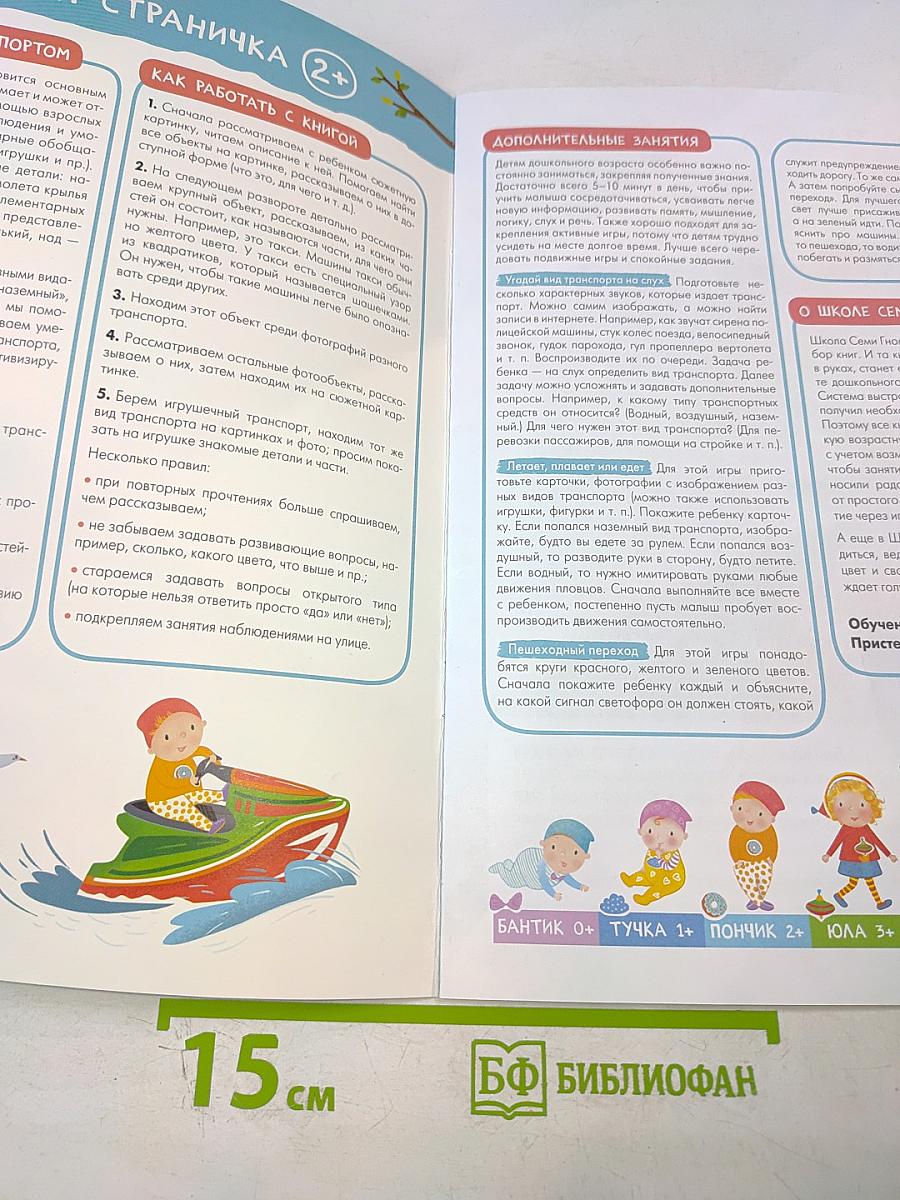 Базовый курс Транспорт. Школа семи гномов 2+