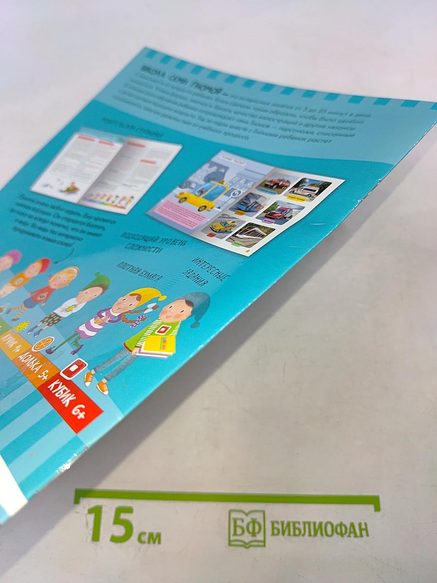 Базовый курс Транспорт. Школа семи гномов 2+