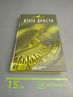 Смерть в облаках