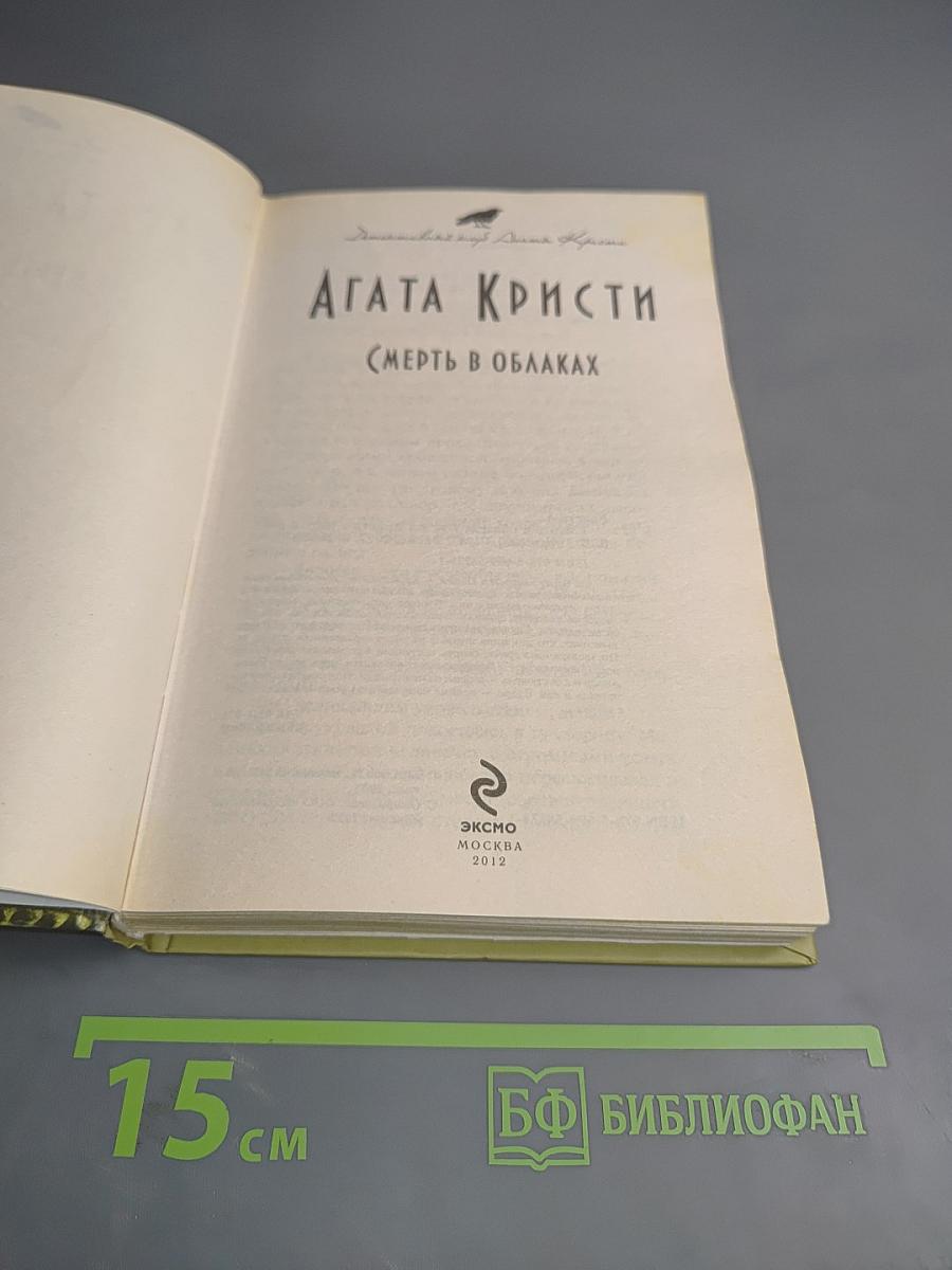 Смерть в облаках