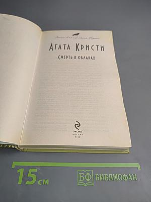 Смерть в облаках