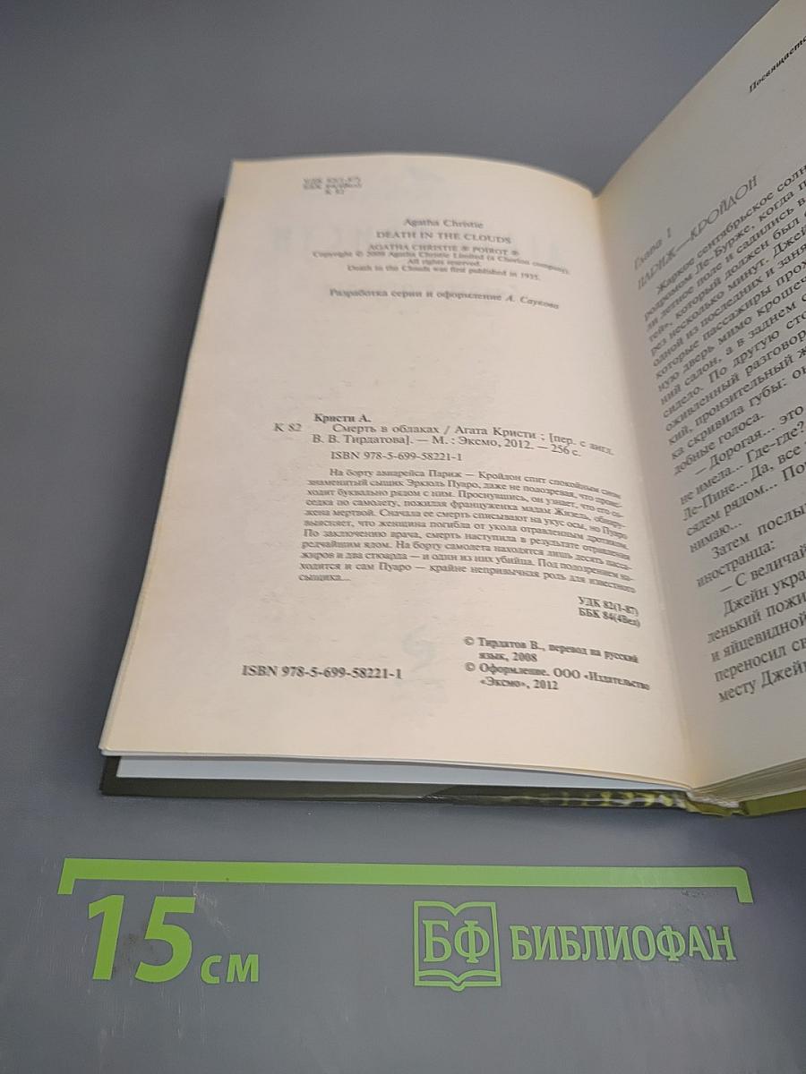 Смерть в облаках