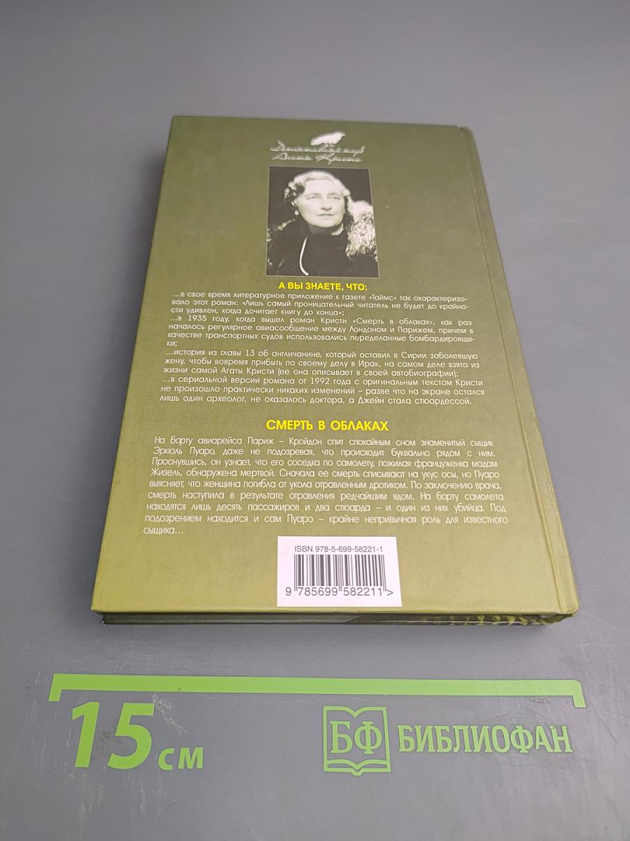 Смерть в облаках