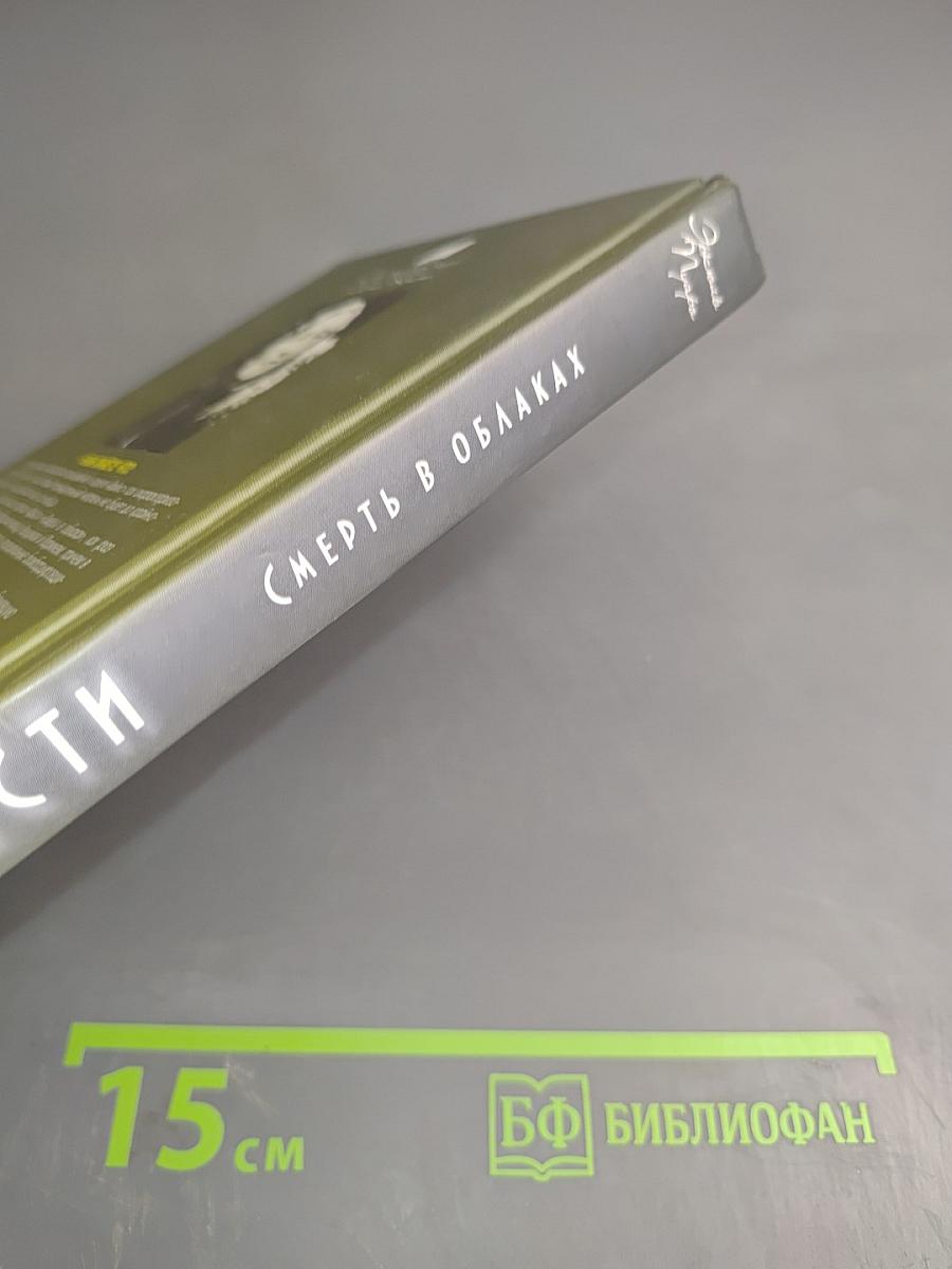 Смерть в облаках