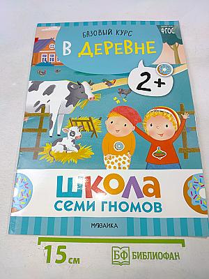 Школа семи гномов. Базовый курс. В деревне