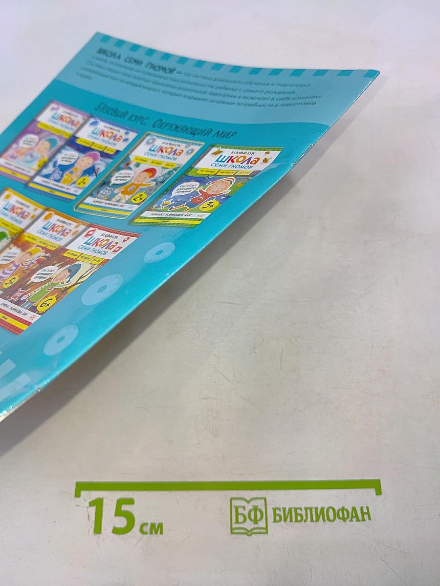 Школа семи гномов. Базовый курс. В деревне