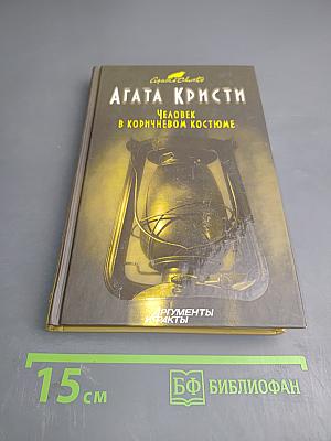 Человек в коричневом костюме