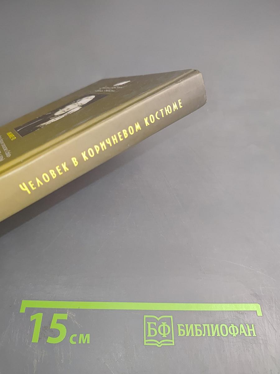 Человек в коричневом костюме