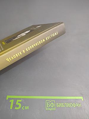 Человек в коричневом костюме