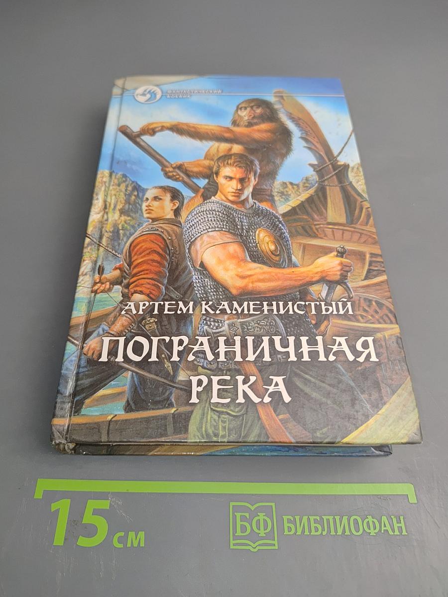 Пограничная река