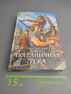 Пограничная река