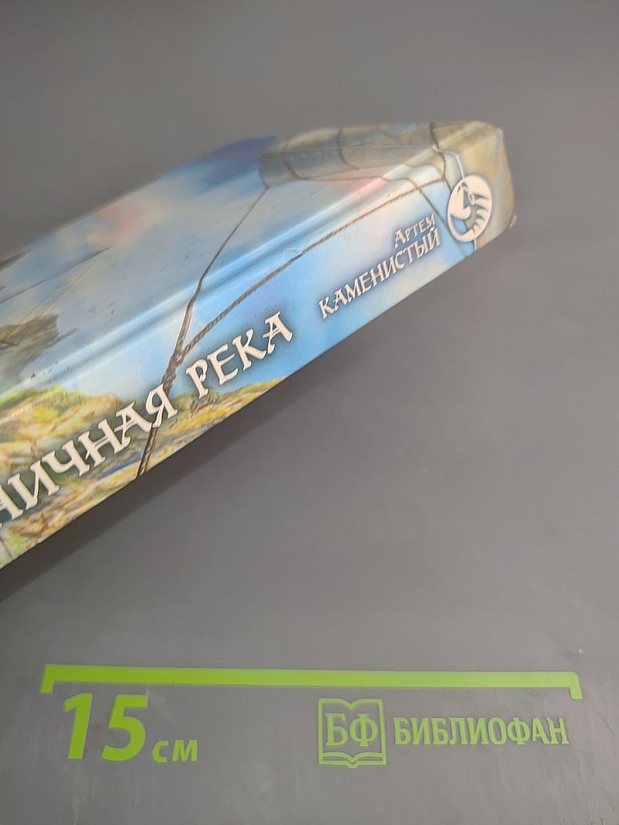 Пограничная река