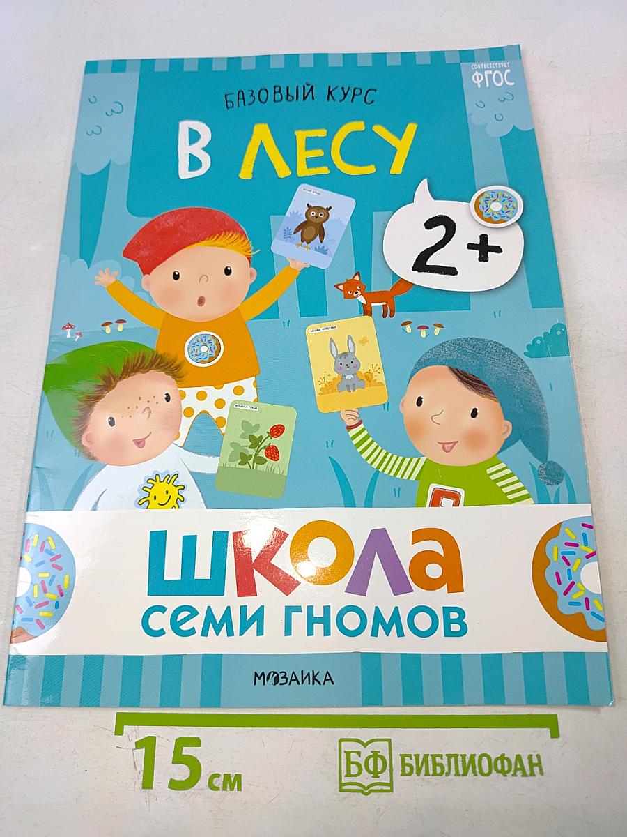 Базовый курс В ЛЕСУ Школа семи гномов