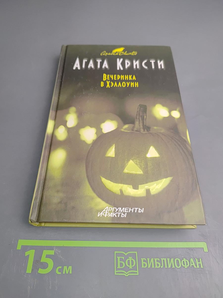 Вечеринка в Хэллоуин