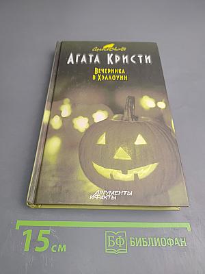 Вечеринка в Хэллоуин