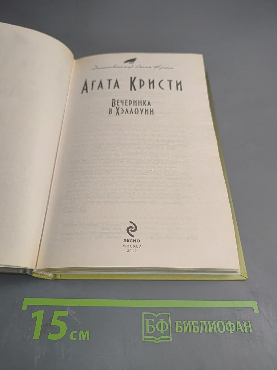 Вечеринка в Хэллоуин