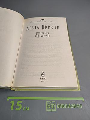 Вечеринка в Хэллоуин