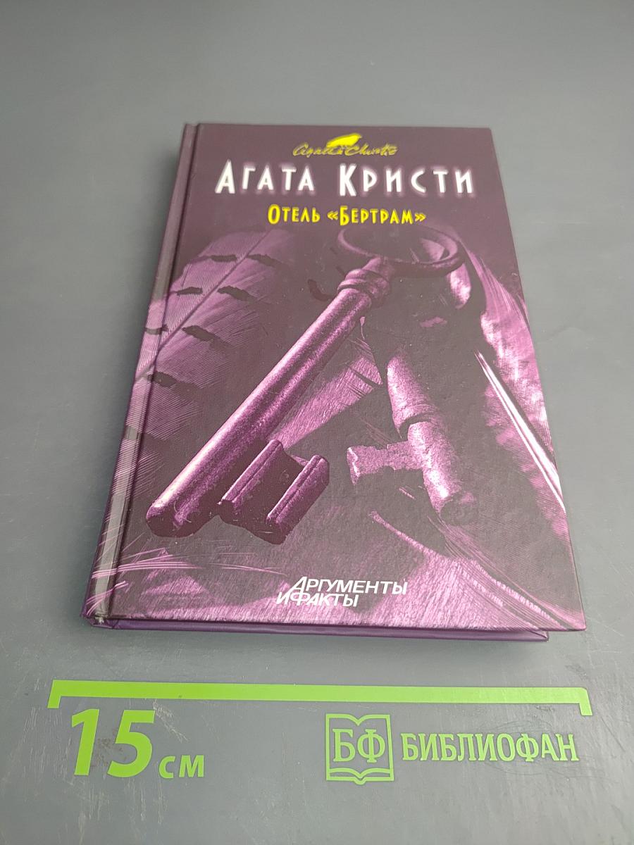 Отель «Бертрам»