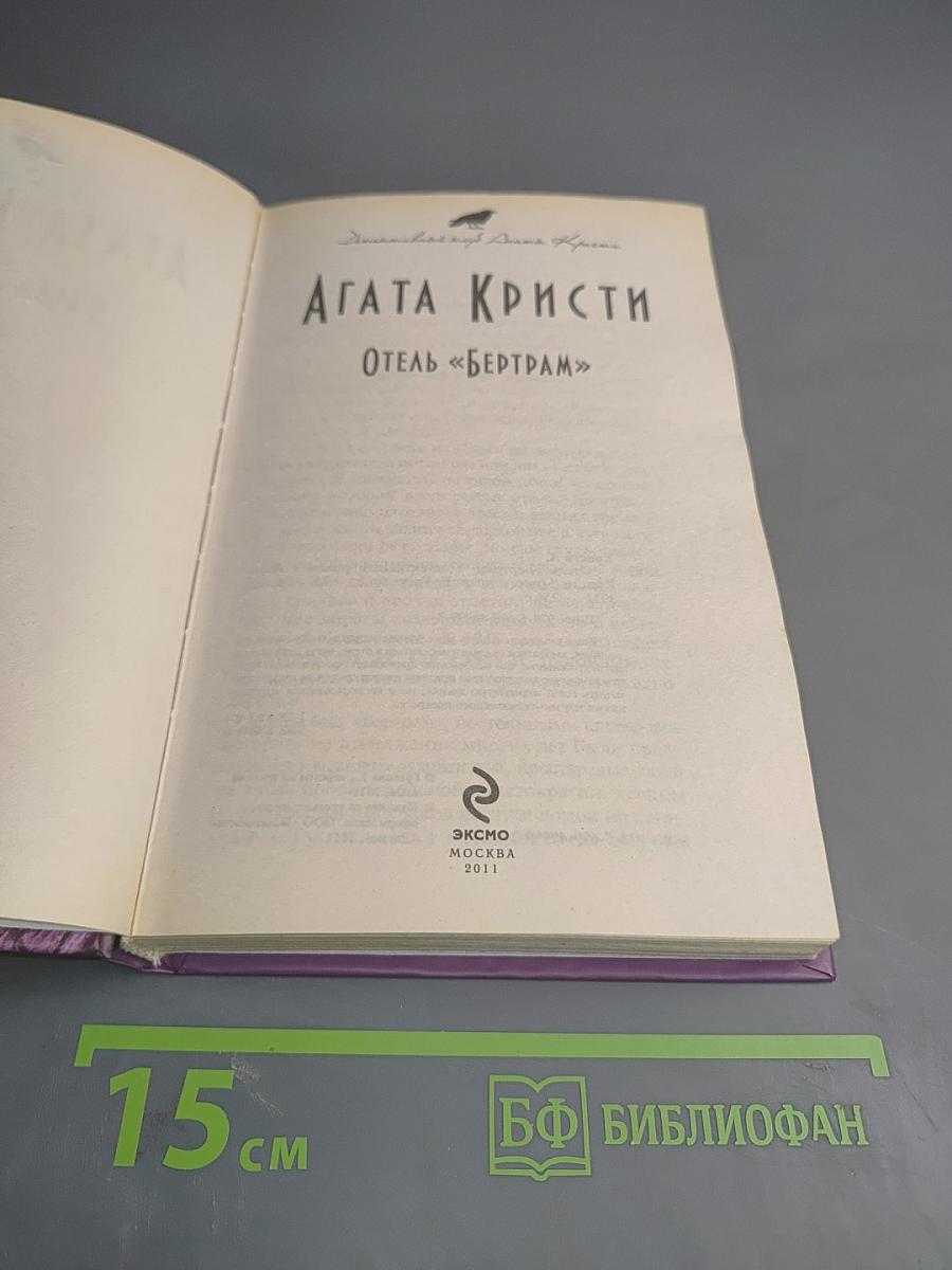 Отель «Бертрам»