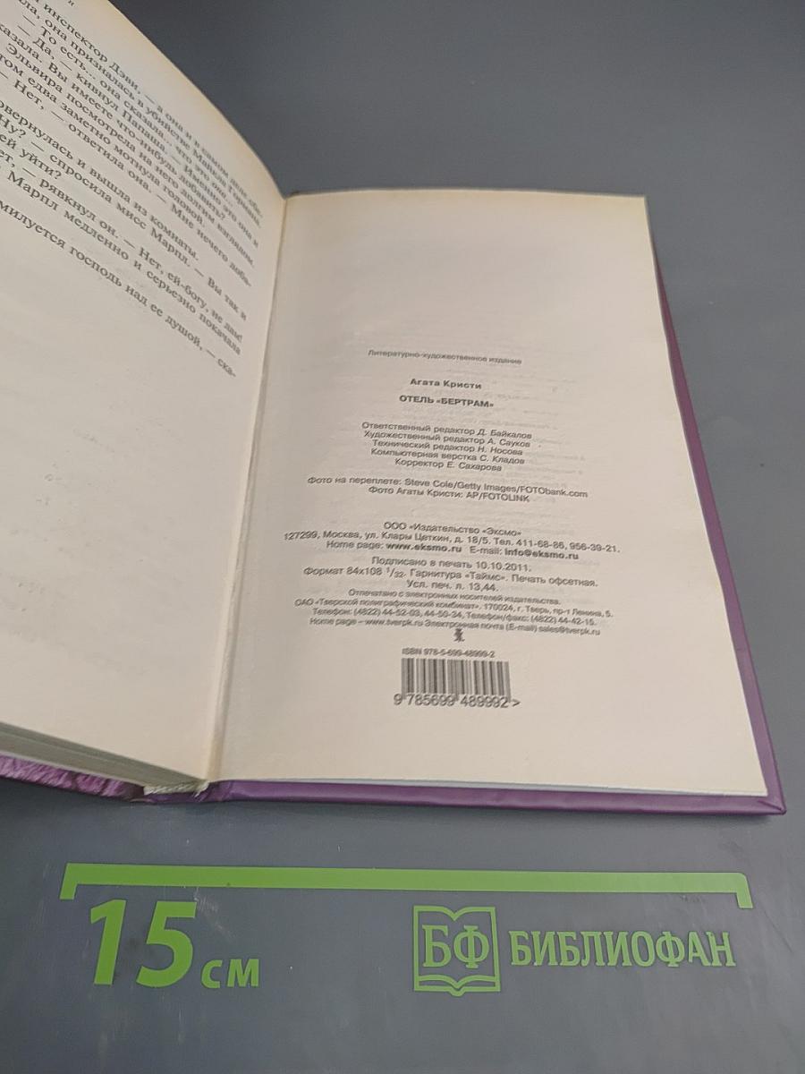 Отель «Бертрам»