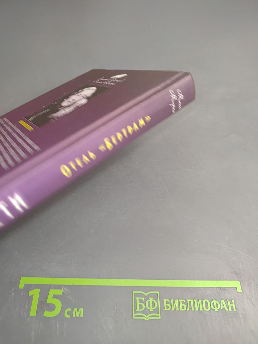 Отель «Бертрам»