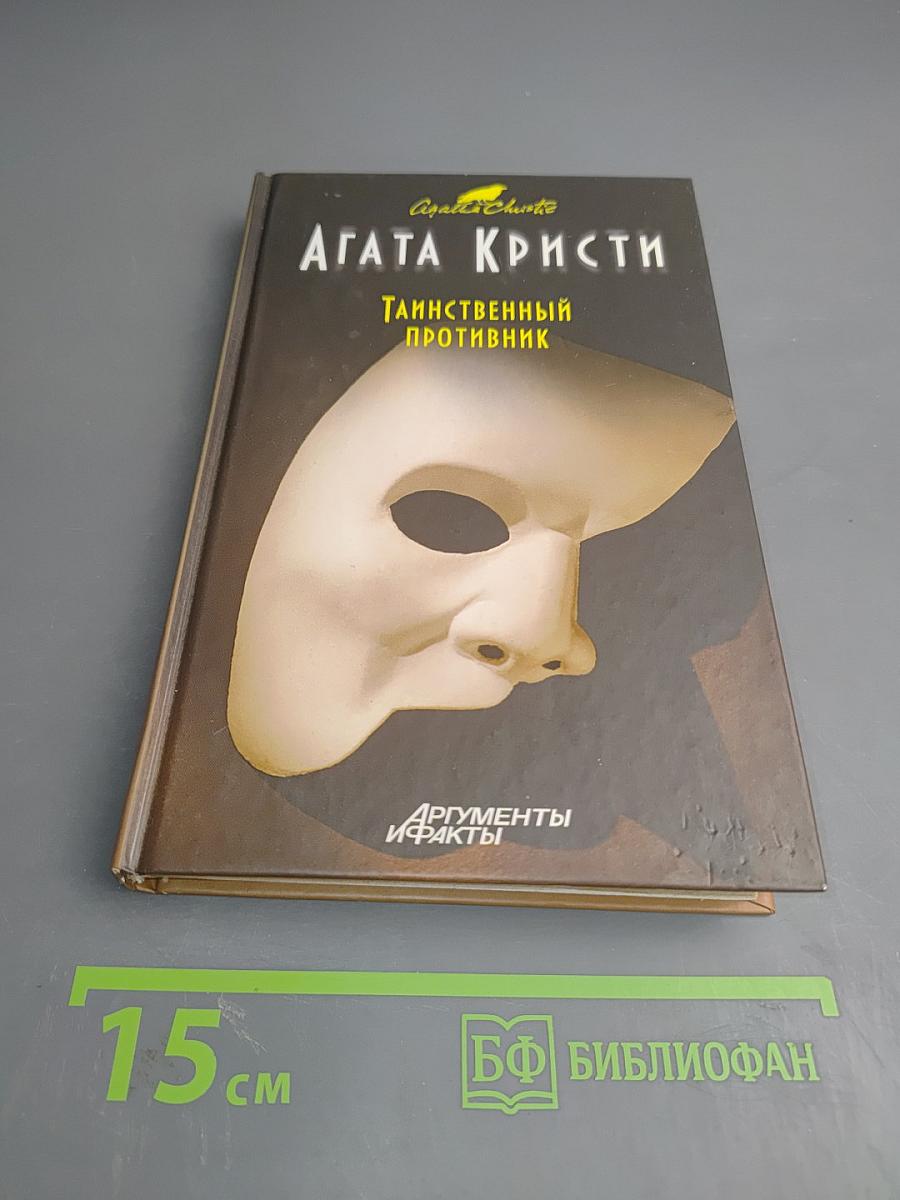 Таинственный противник