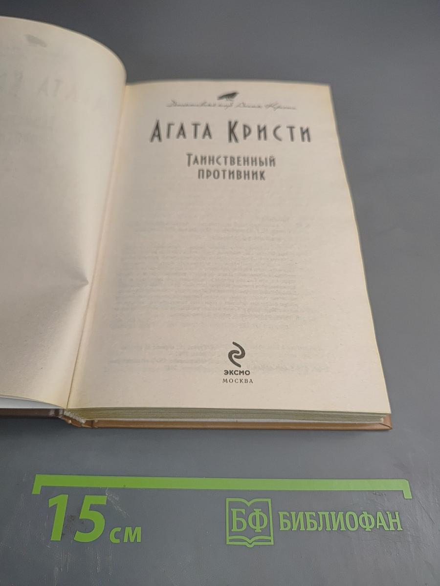 Таинственный противник