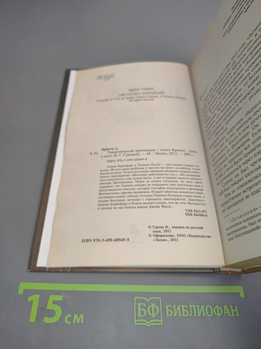 Таинственный противник