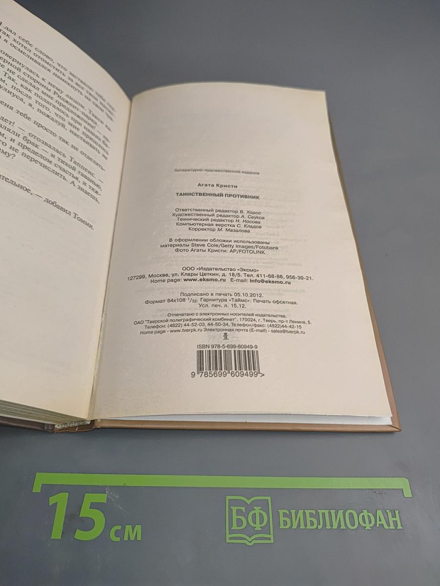 Таинственный противник