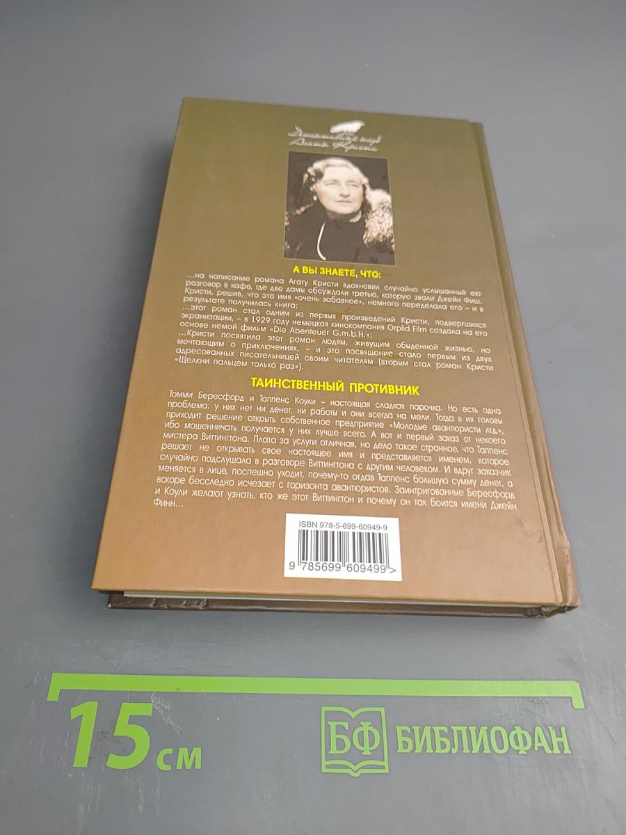 Таинственный противник