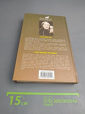 Таинственный противник