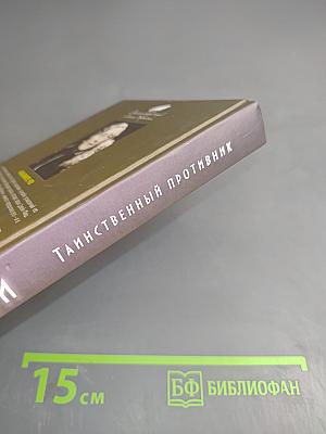 Таинственный противник