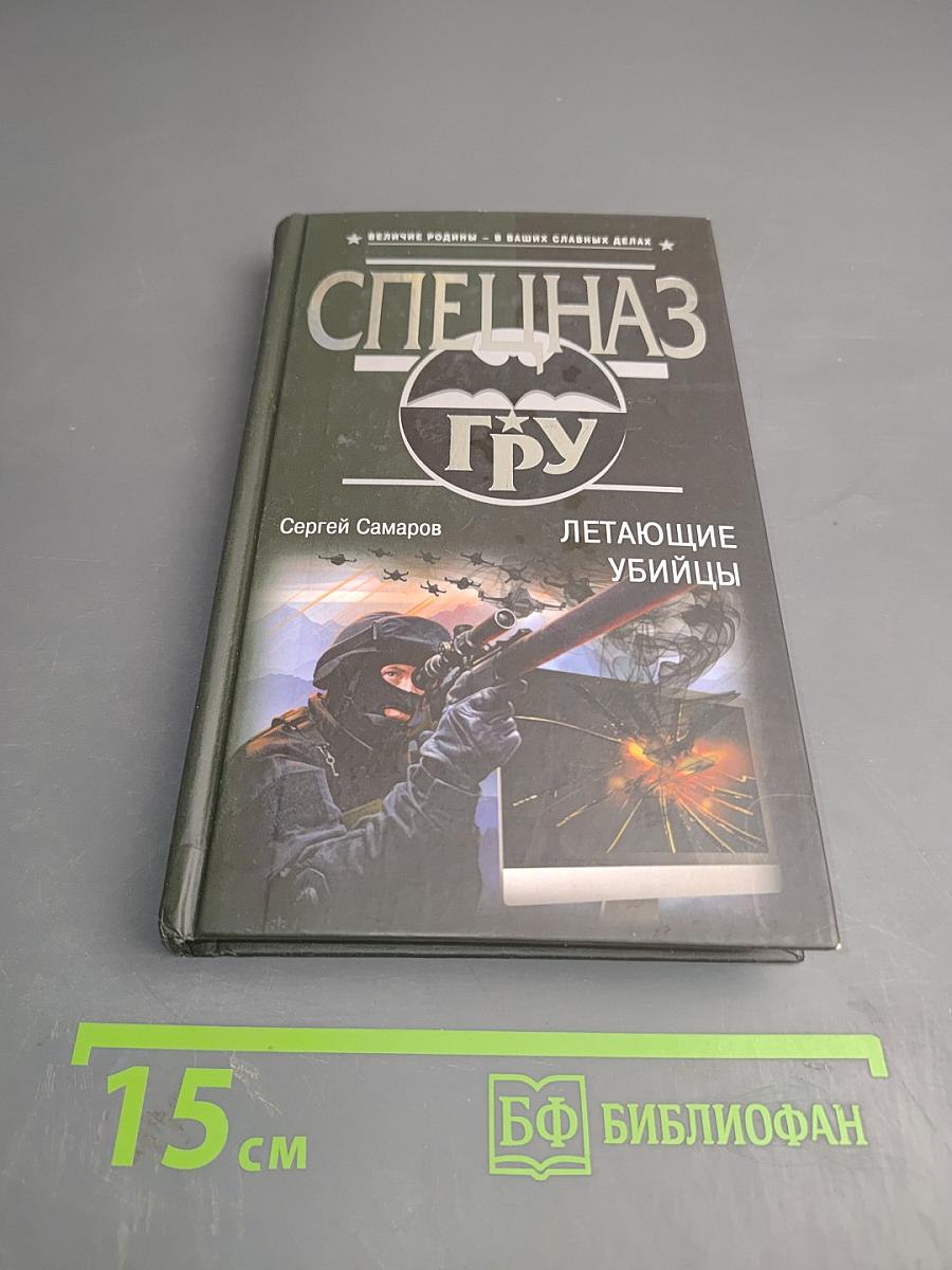 Спецназ ГРУ. Летающие убийцы