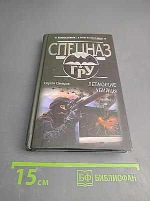 Спецназ ГРУ. Летающие убийцы
