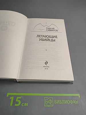 Спецназ ГРУ. Летающие убийцы