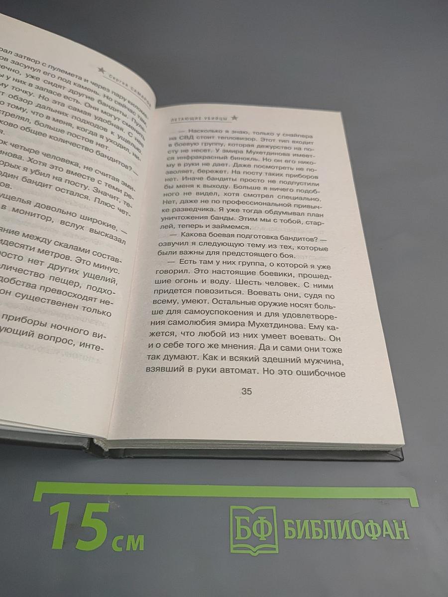 Спецназ ГРУ. Летающие убийцы