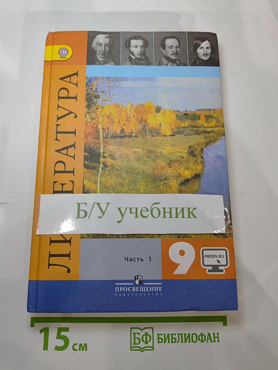Литература. 9 класс. Часть 1