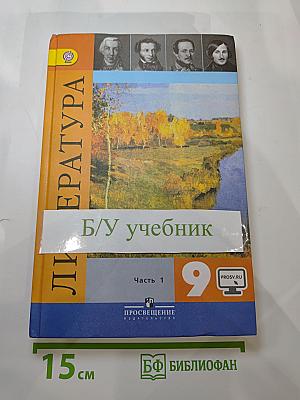 Литература. 9 класс. Часть 1