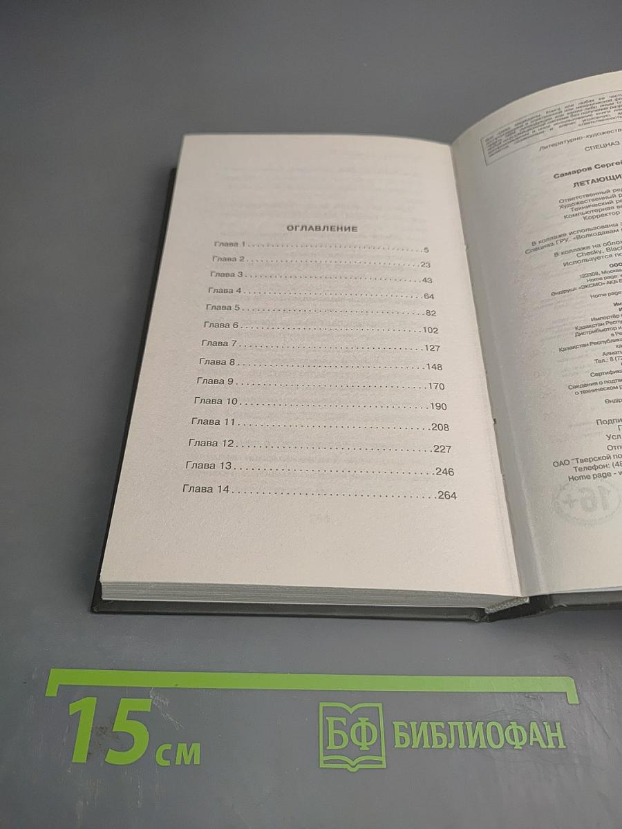 Спецназ ГРУ. Летающие убийцы