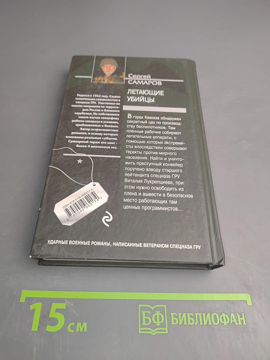 Спецназ ГРУ. Летающие убийцы