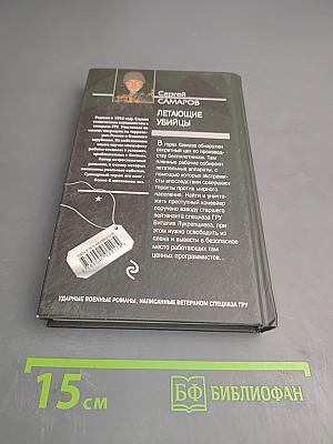 Спецназ ГРУ. Летающие убийцы